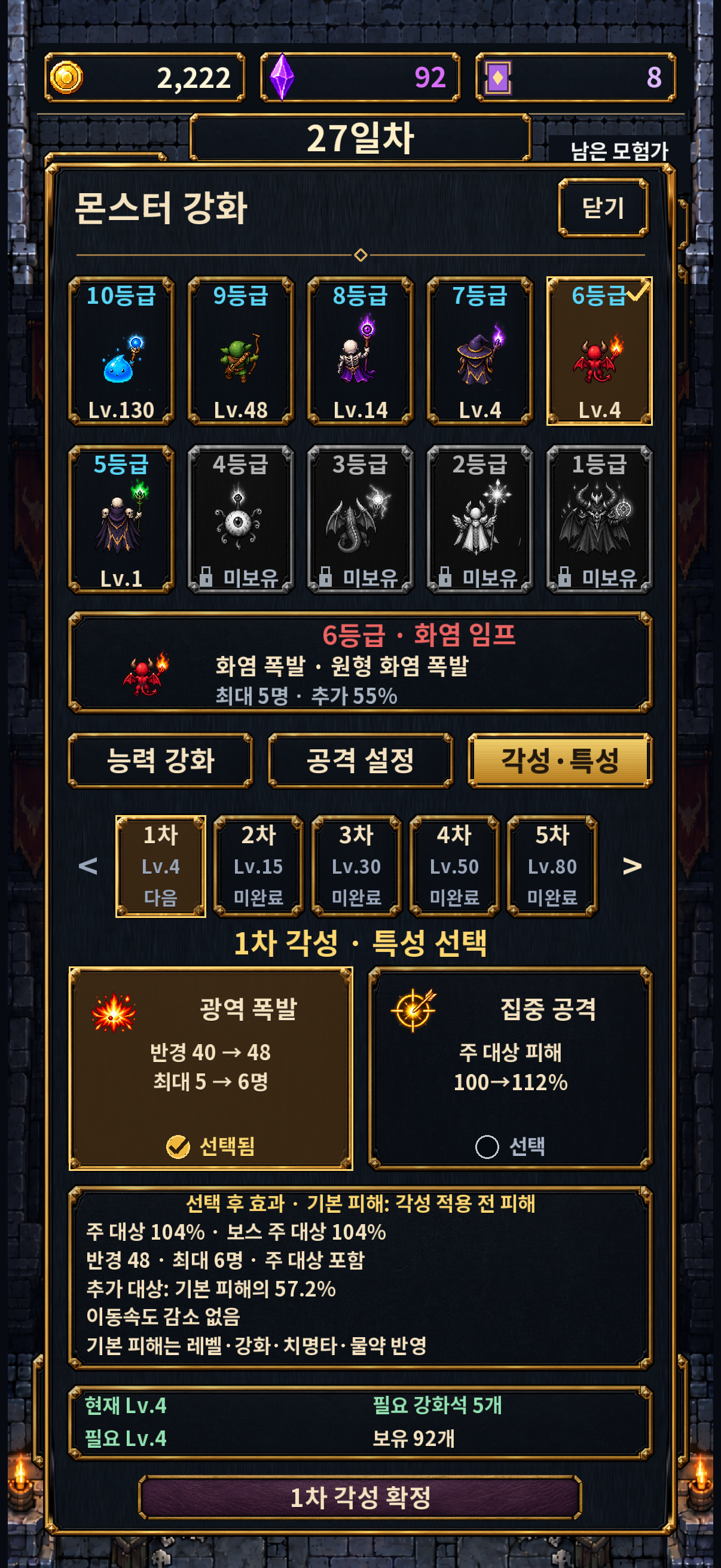 몬스터 각성 단계와 두 가지 특성을 선택하는 화면 미리보기