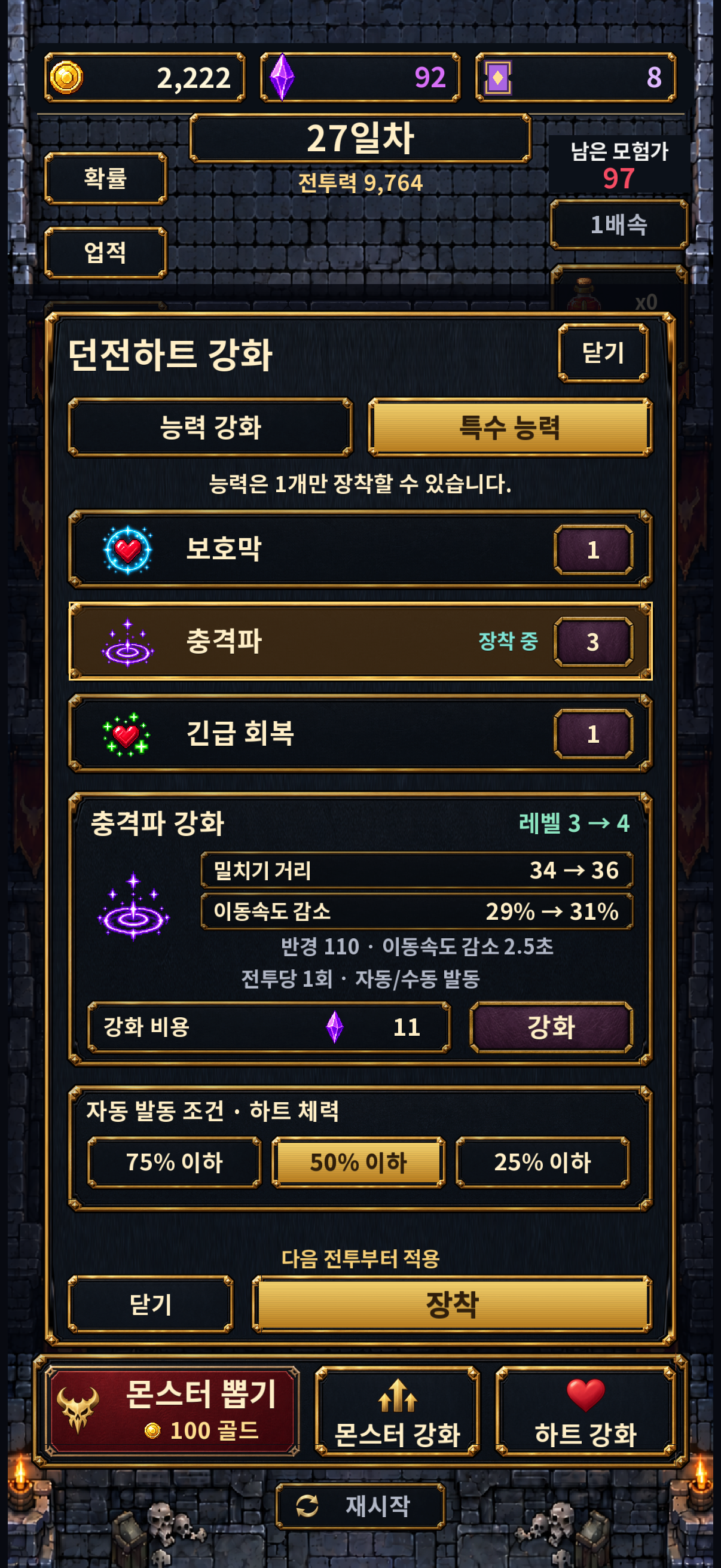 보호막과 충격파, 긴급 회복 능력을 준비하는 화면 미리보기