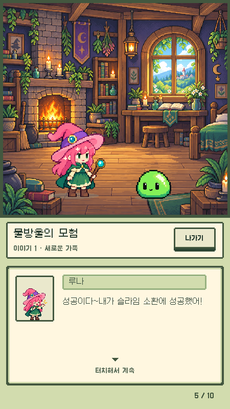 마녀 루나와 슬라임 몰랑이가 대화하는 실제 이야기 화면