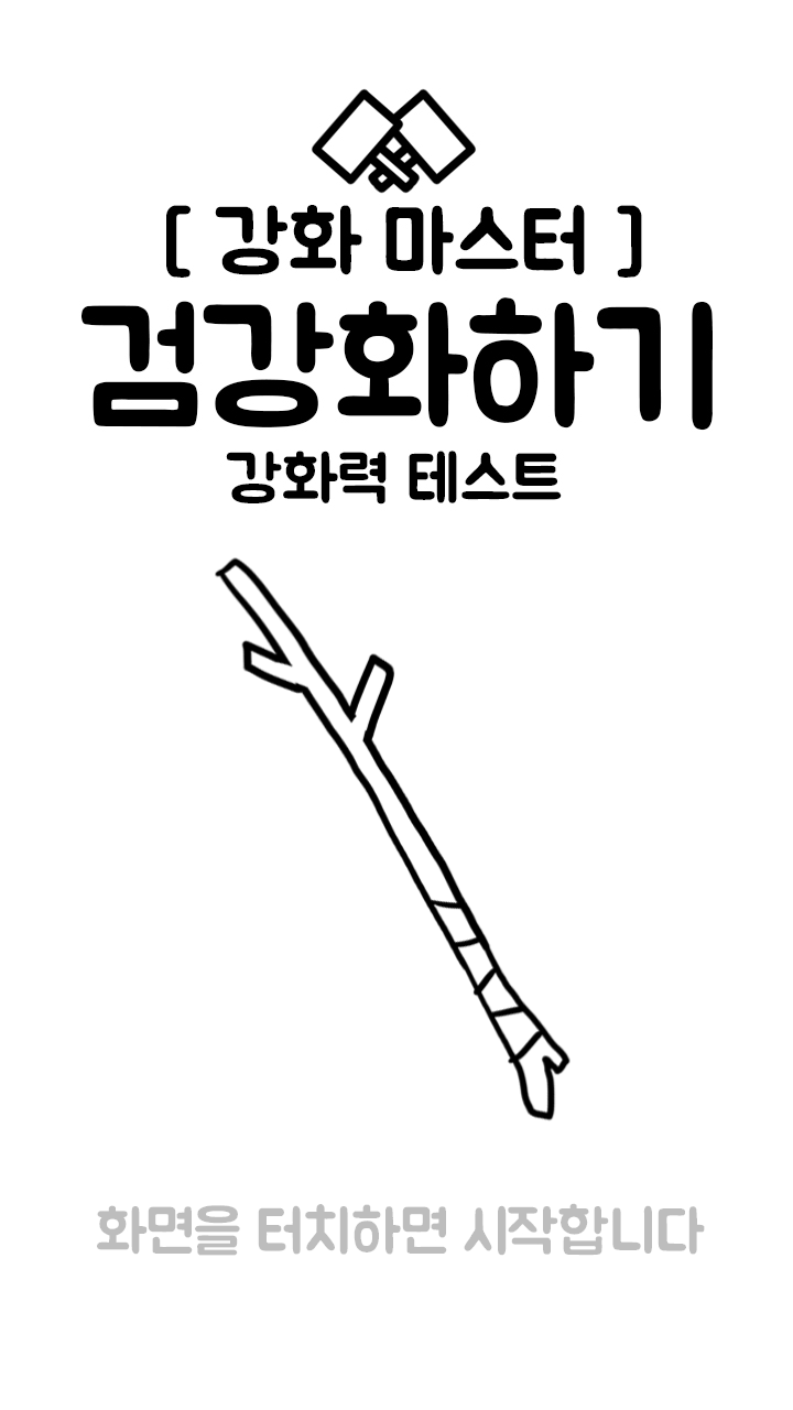검 강화하기 제목과 나뭇가지, 화면을 터치하면 시작한다는 안내가 보이는 실제 시작 화면